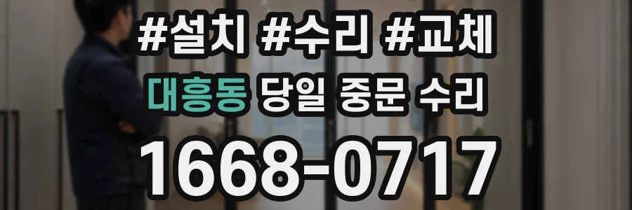대흥동 당일 중문 수리