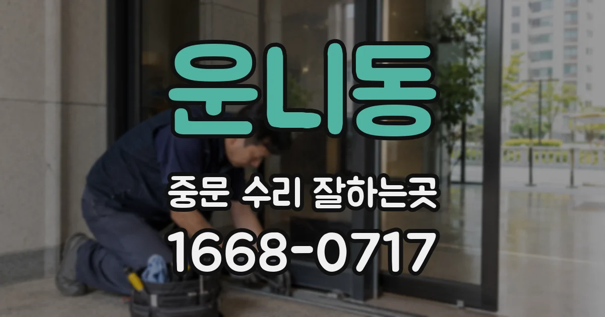 운니동 중문 수리 잘하는곳