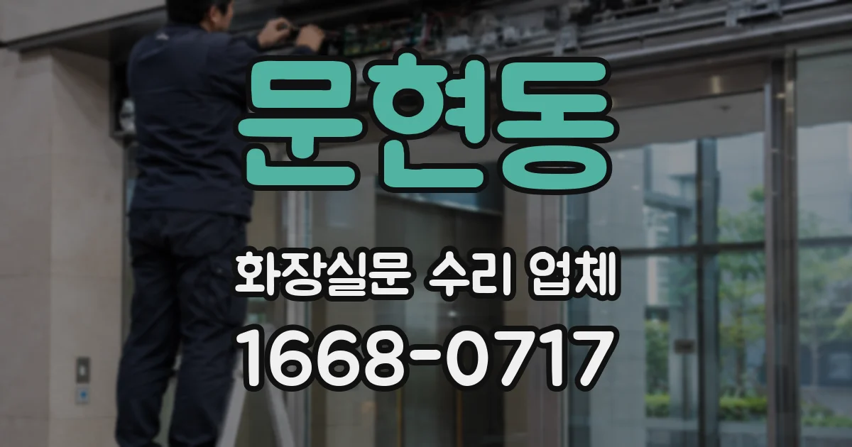 문현동 화장실문 수리 업체