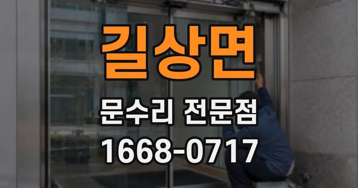 길상면 문수리 전문점