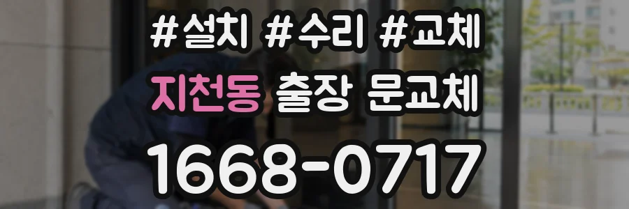 지천동 출장 문교체