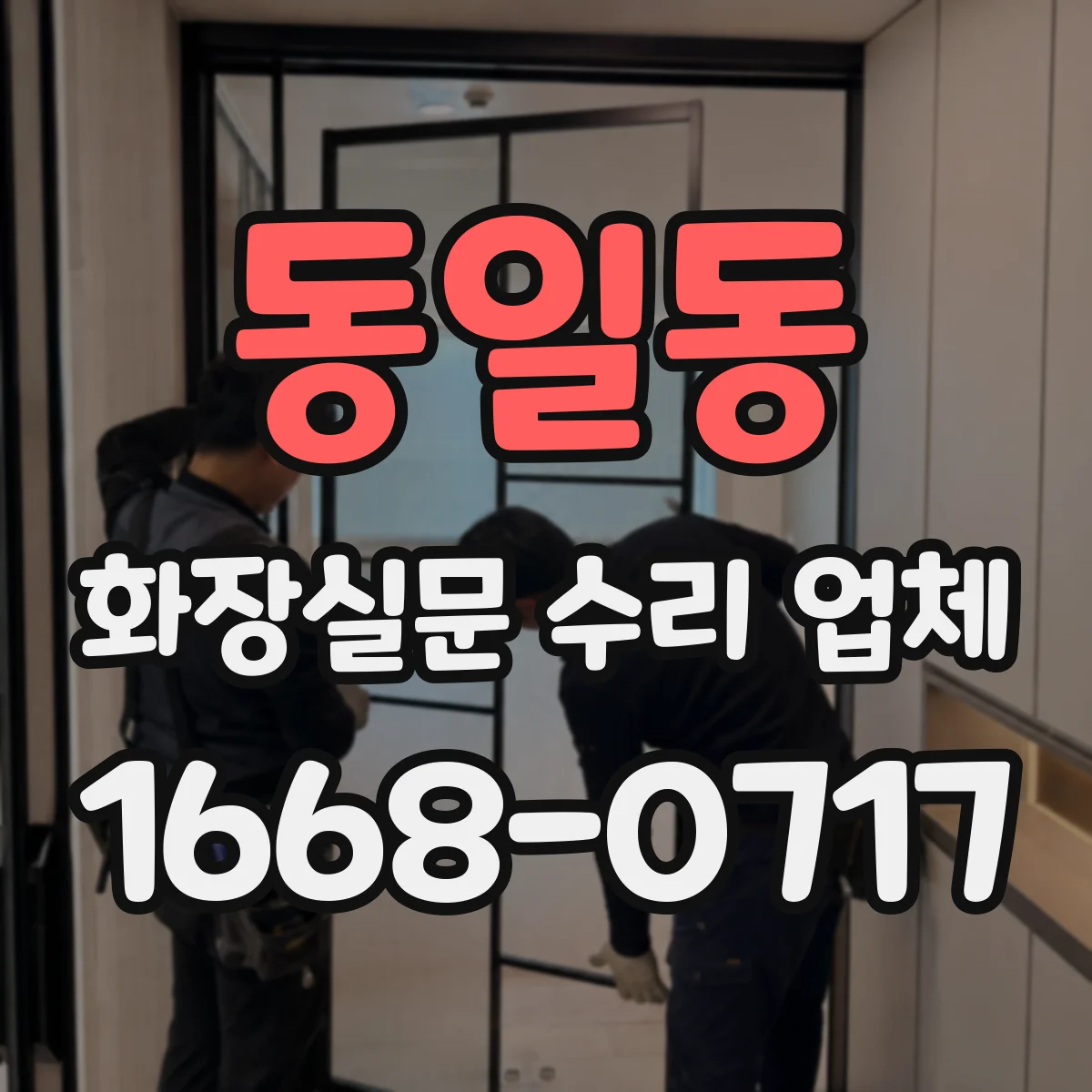 동일동 화장실문 수리 업체