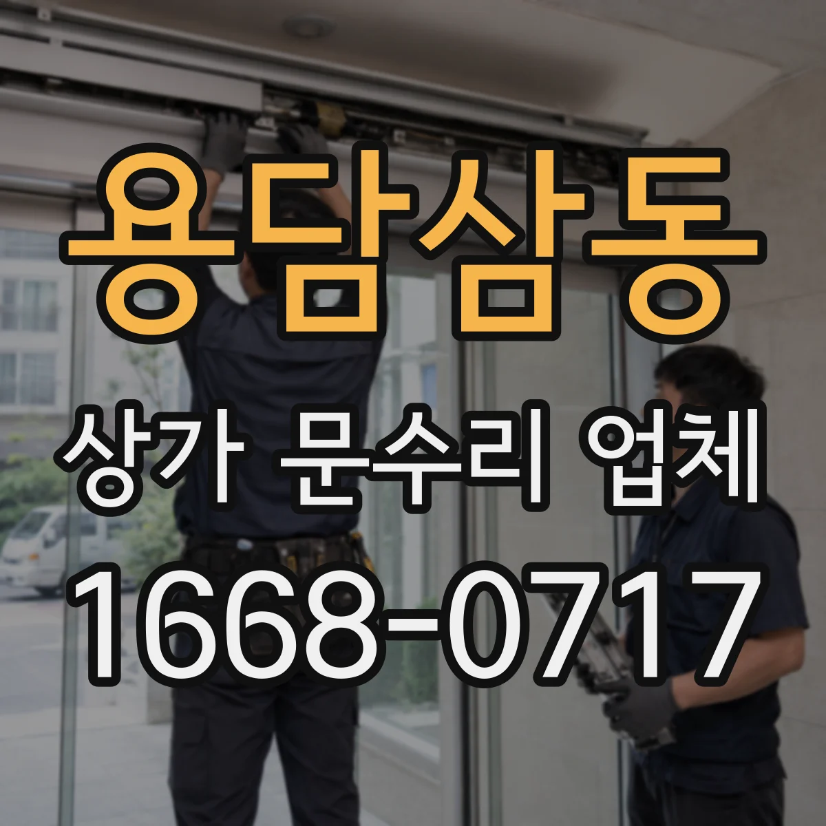 용담삼동 상가 문수리 업체