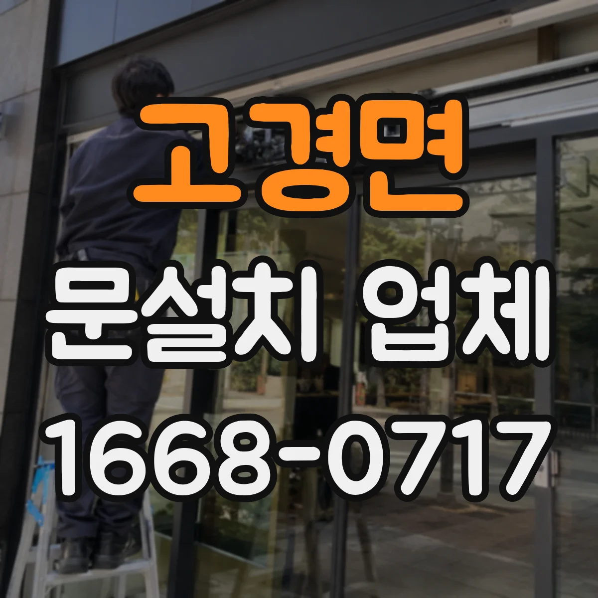 고경면 문설치 업체