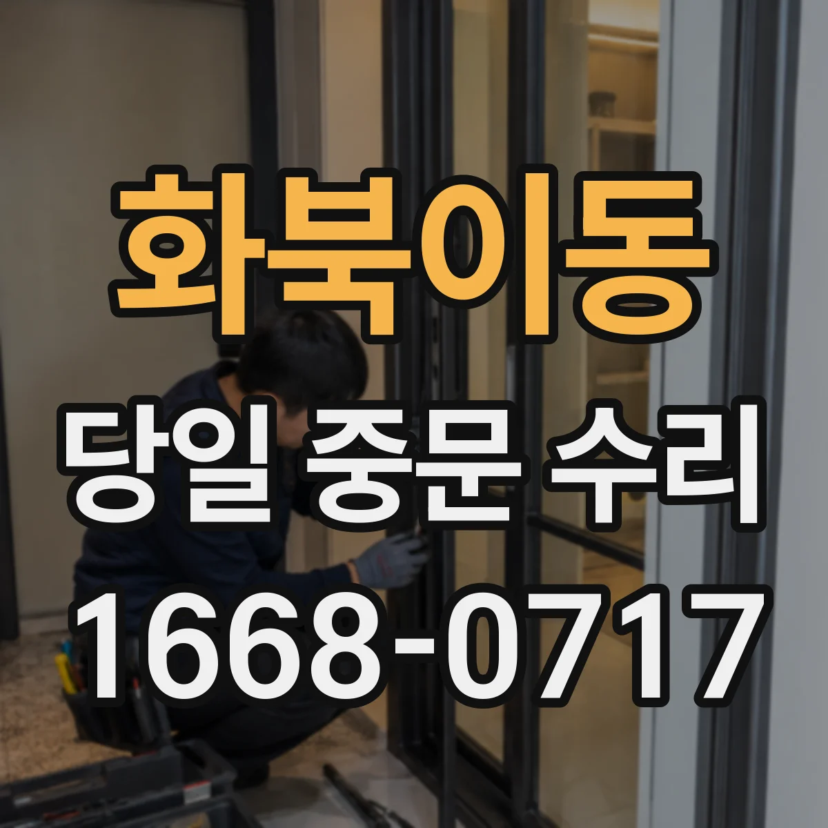 화북이동 당일 중문 수리