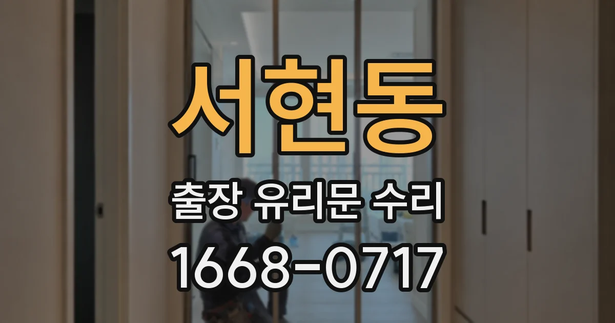 서현동 출장 유리문 수리