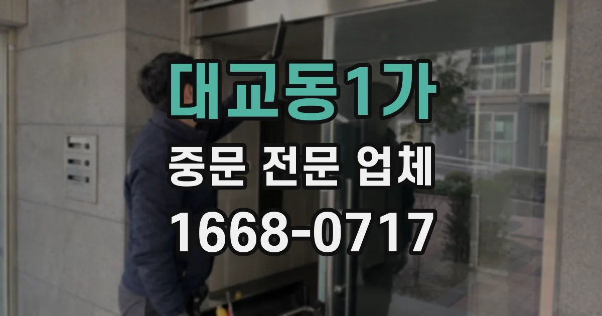 대교동1가 중문 전문 업체