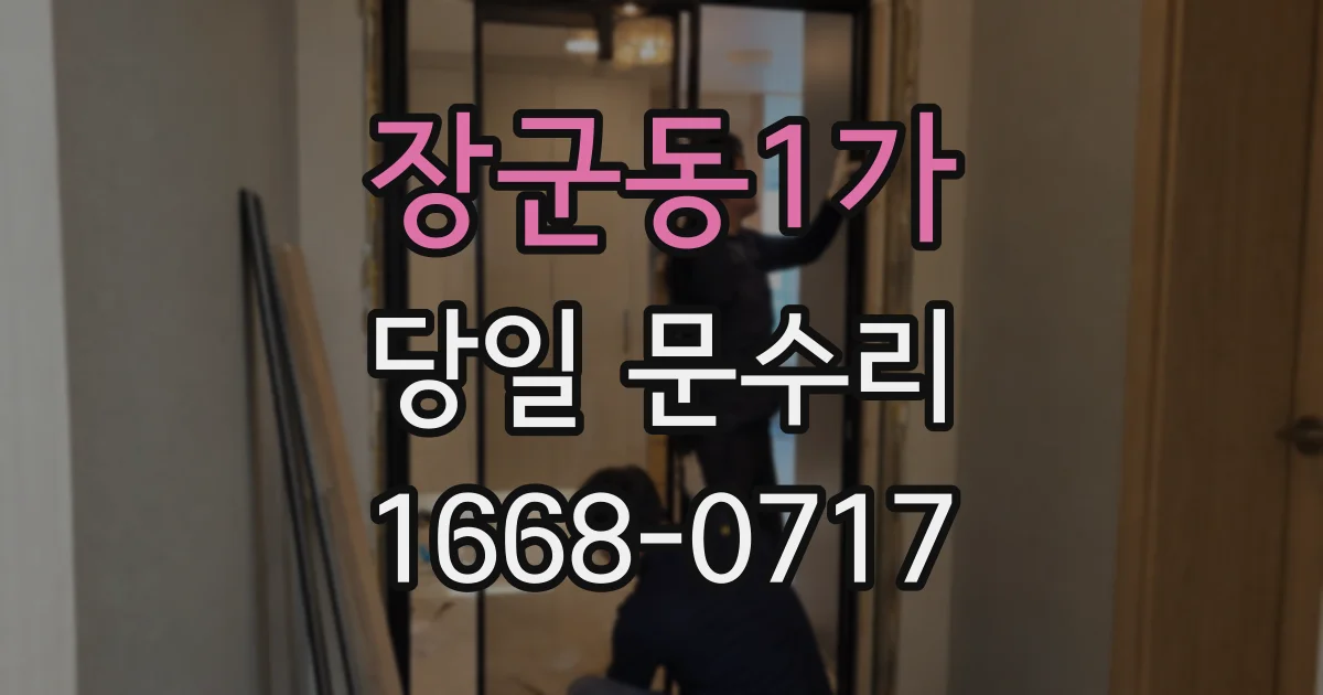 장군동1가 당일 문수리