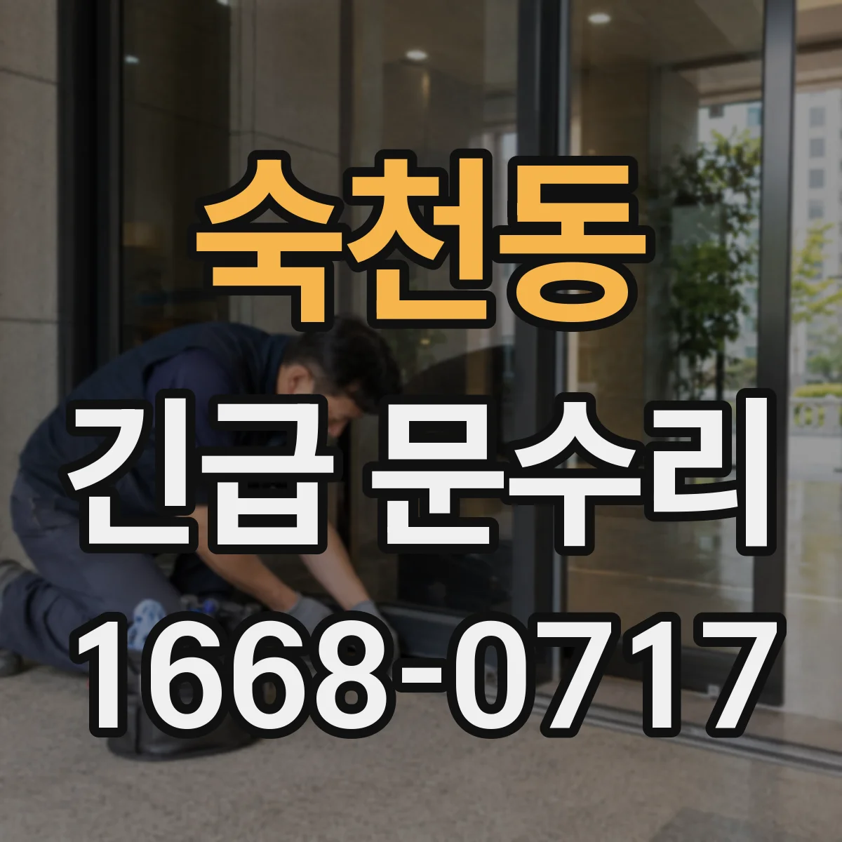 숙천동 긴급 문수리