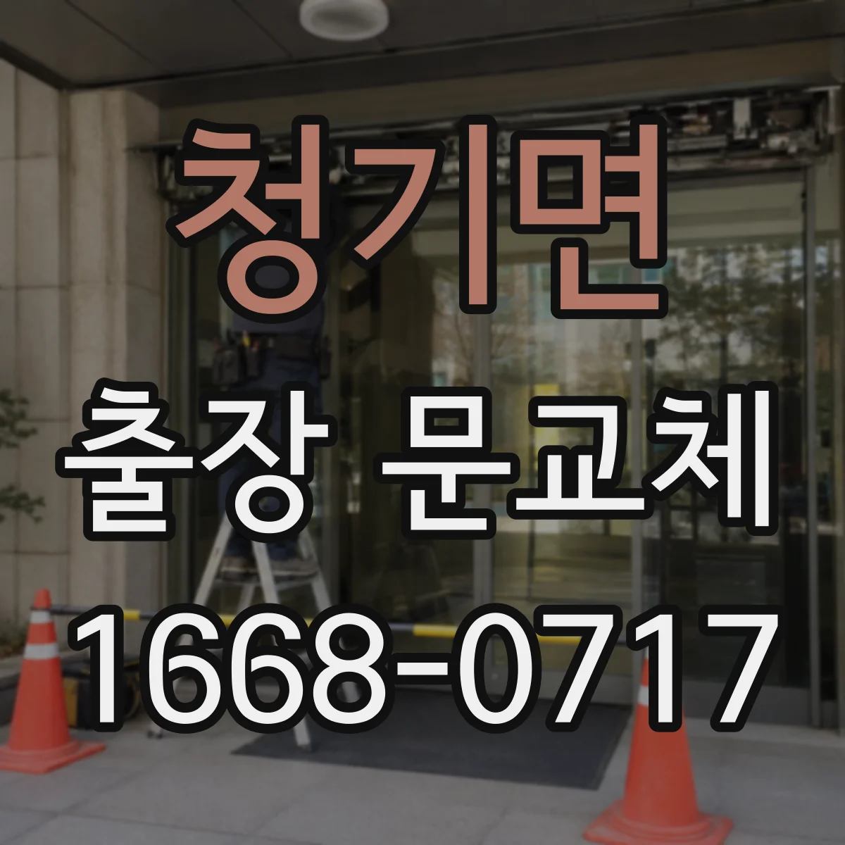 청기면 출장 문교체