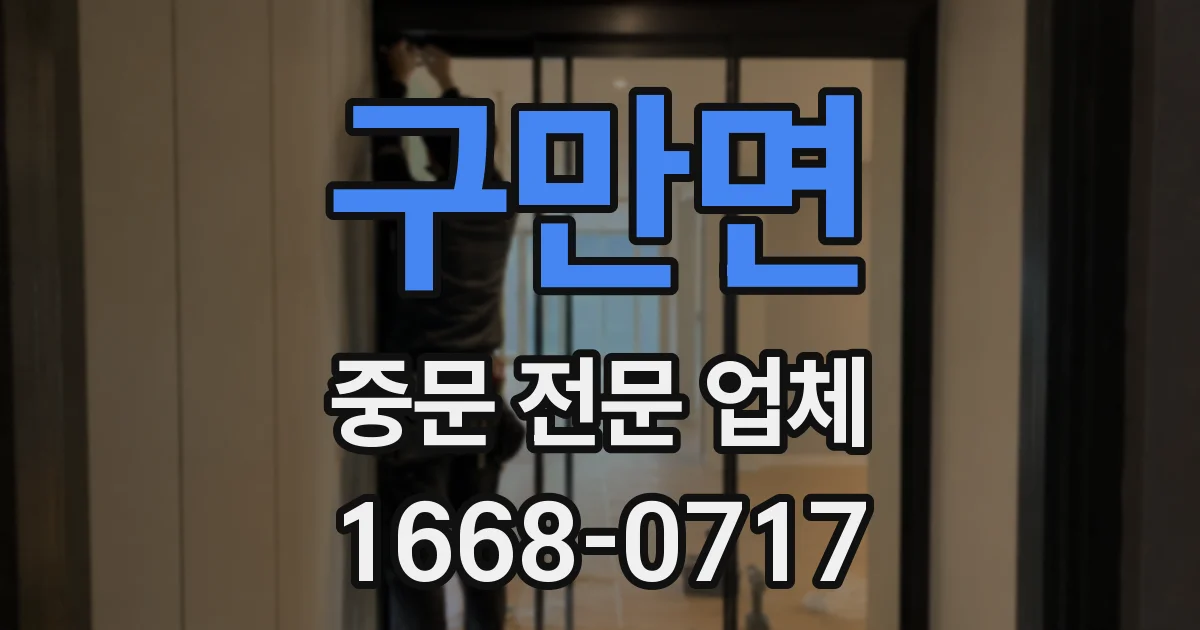 구만면 중문 전문 업체