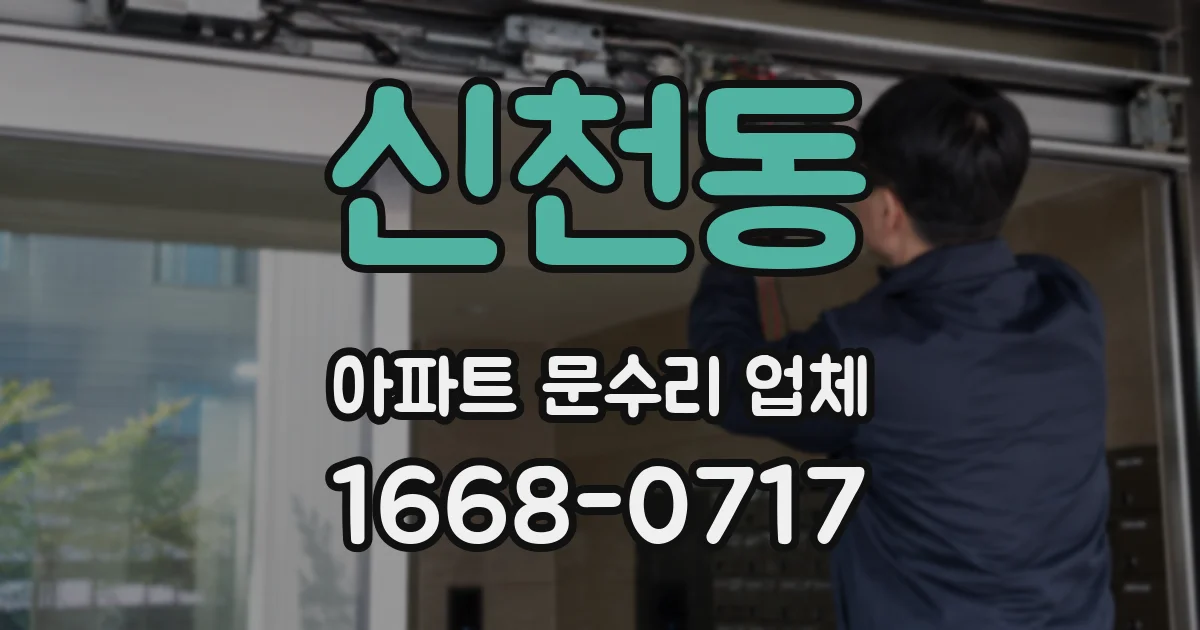 신천동 아파트 문수리 업체