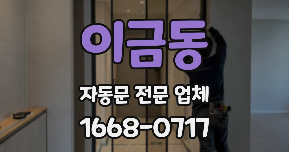 이금동 자동문 전문 업체
