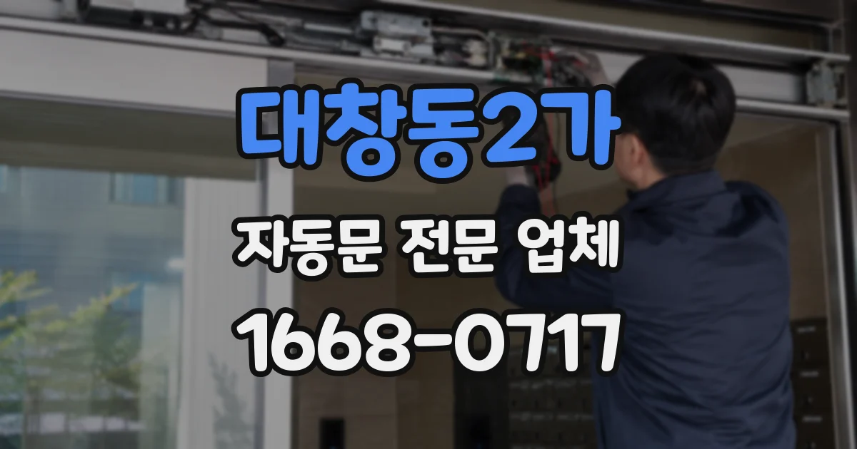 대창동2가 자동문 전문 업체