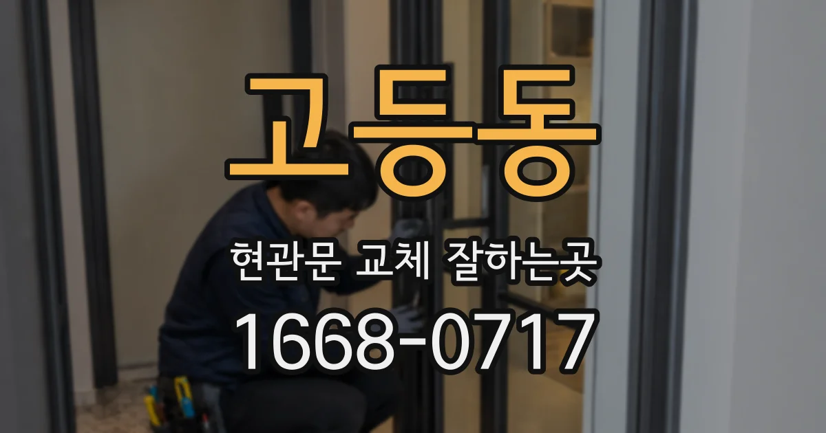 고등동 현관문 교체 잘하는곳