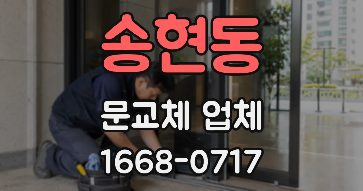 송현동 문교체 업체