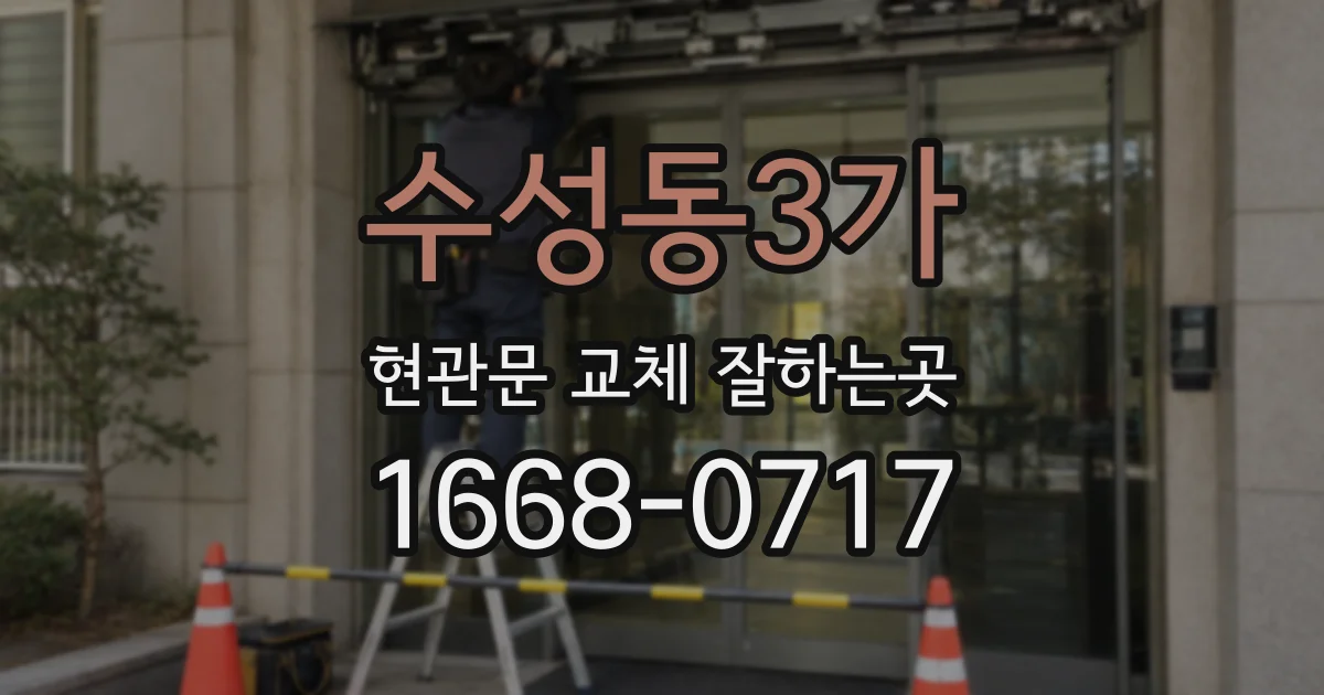 수성동3가 현관문 교체 잘하는곳