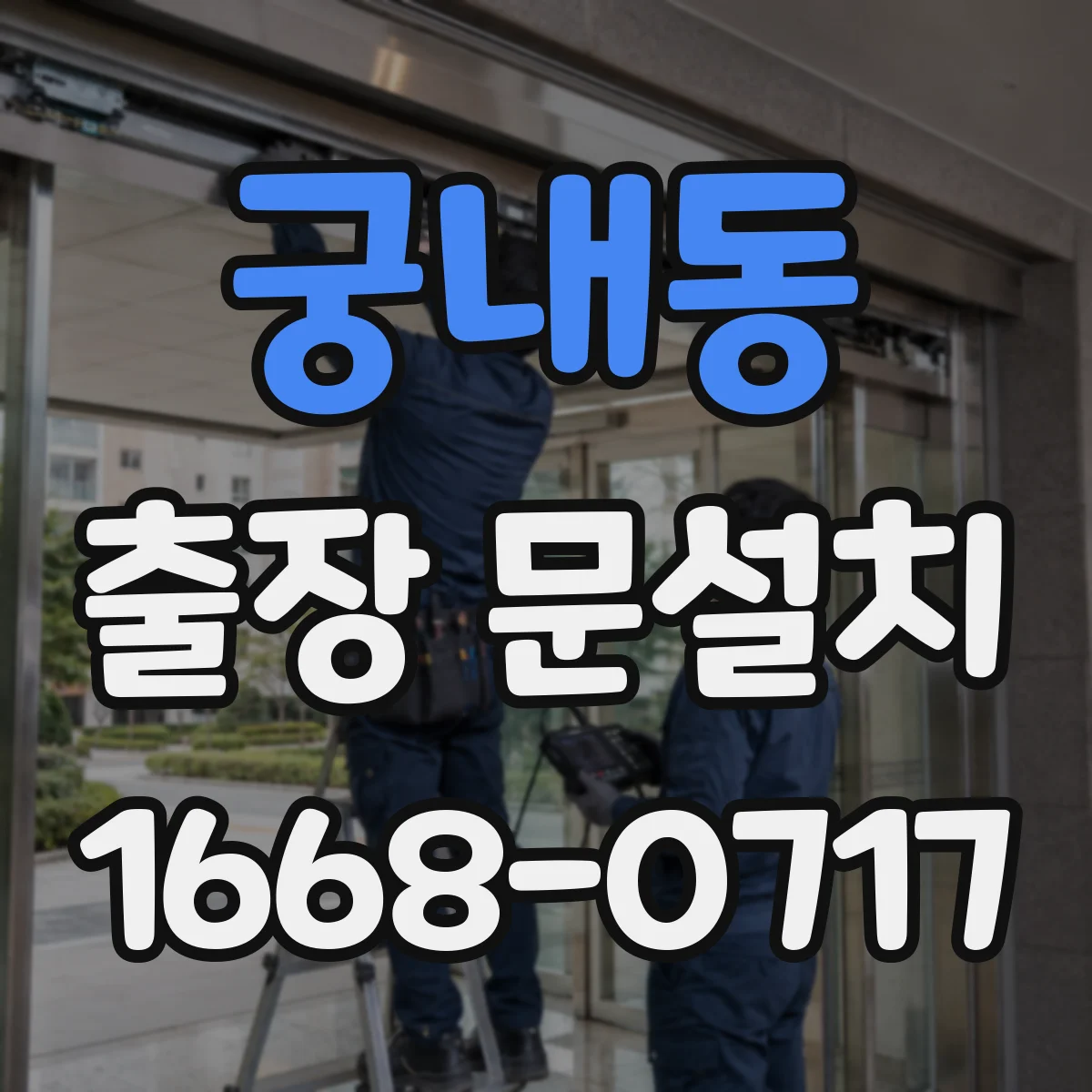 궁내동 출장 문설치