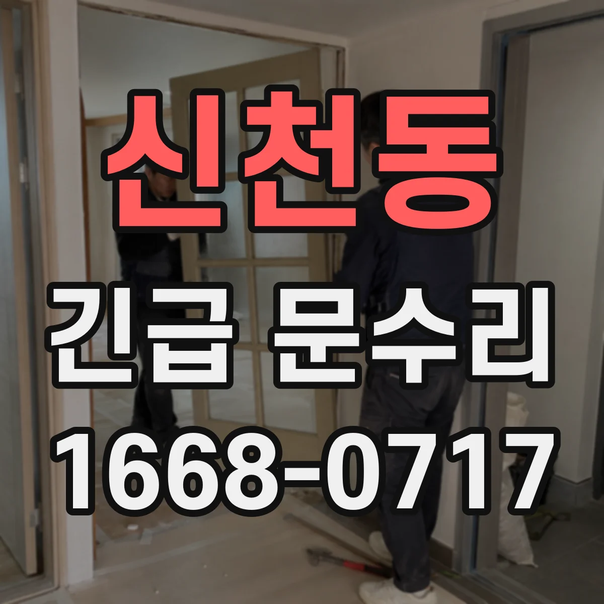 신천동 긴급 문수리