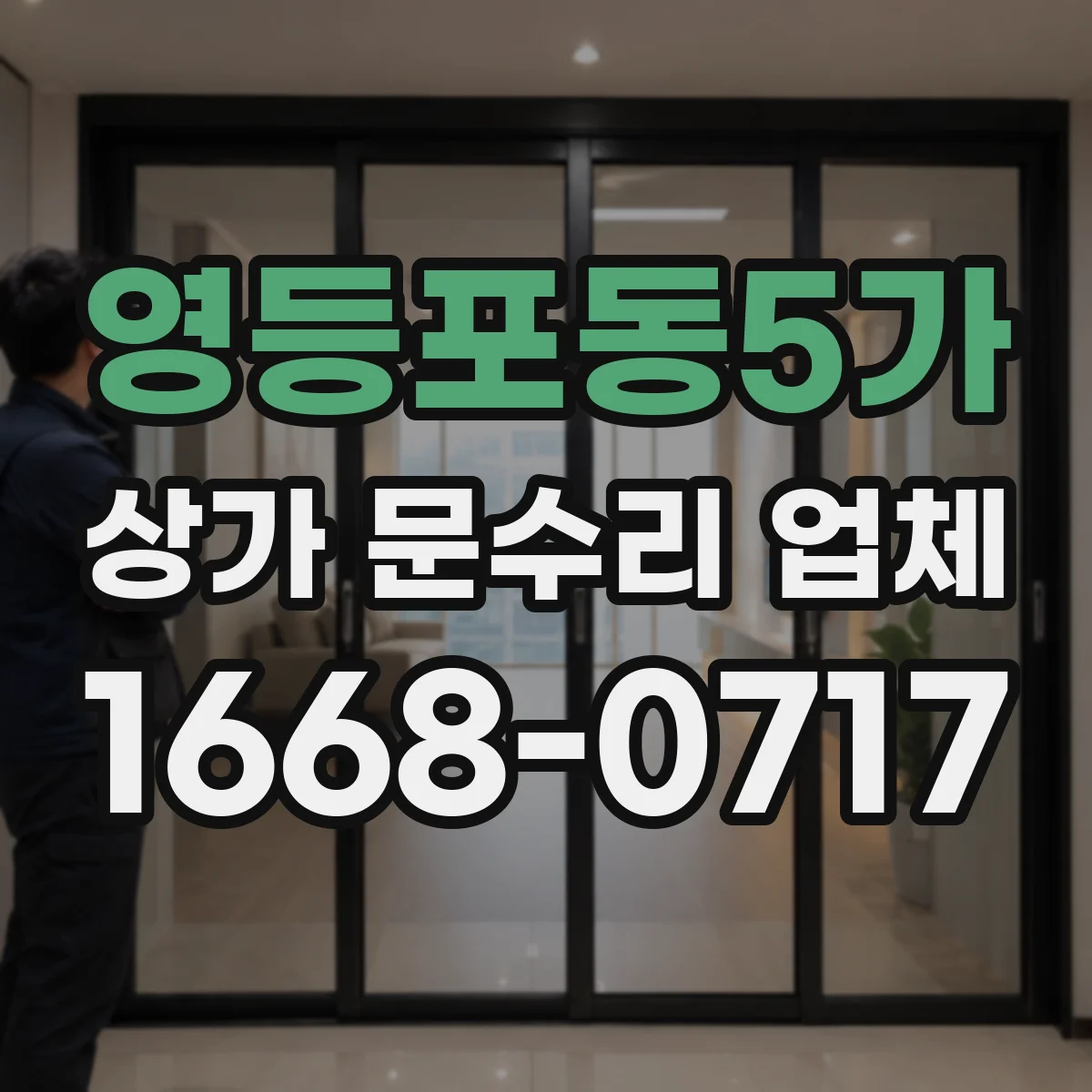 영등포동5가 상가 문수리 업체