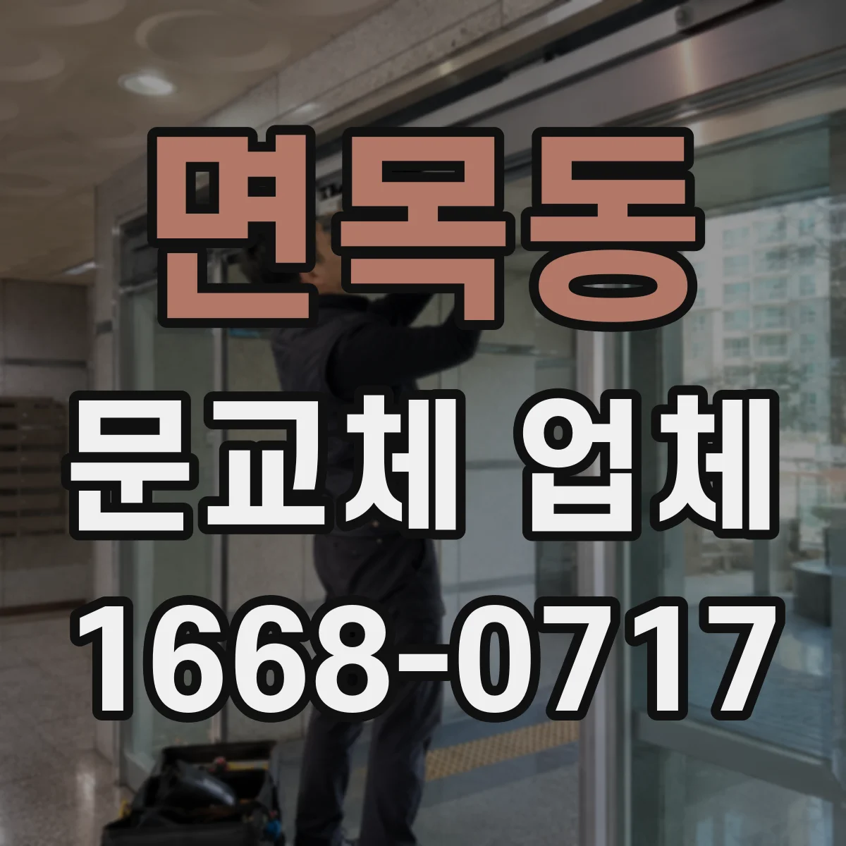 면목동 문교체 업체 철거 범위와 공정 차이로 보는 보수공사 대 교체