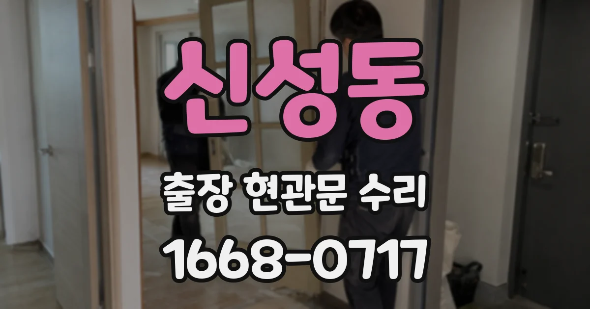 신성동 출장 현관문 수리