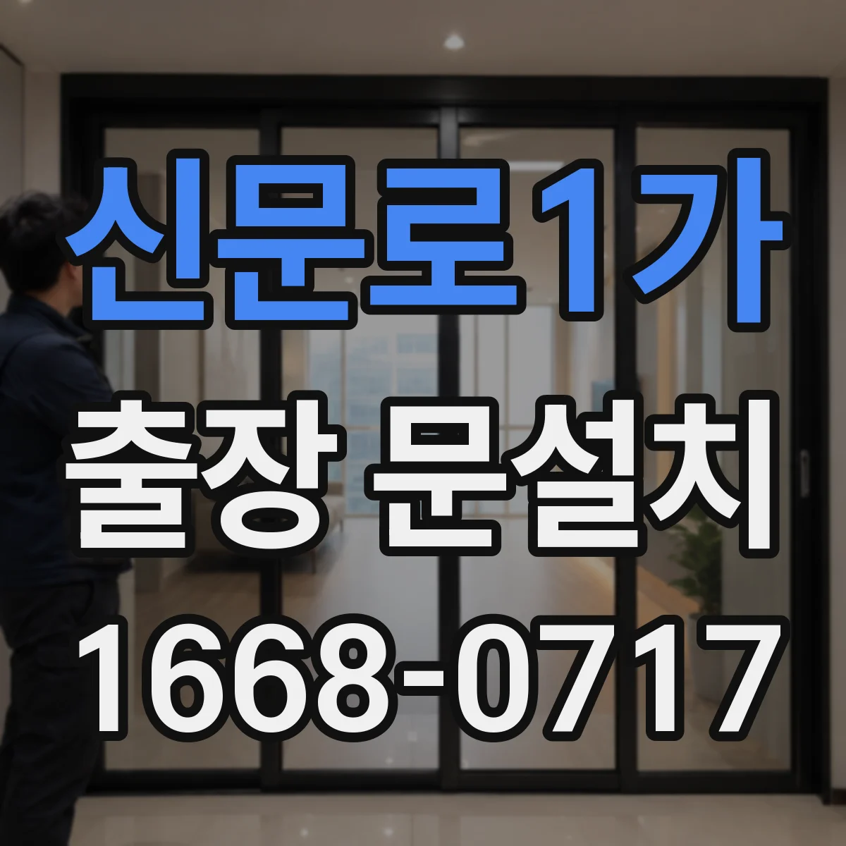 신문로1가 출장 문설치