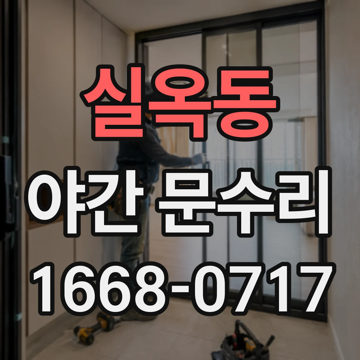 실옥동 야간 문수리