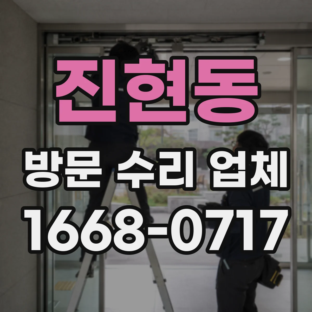 진현동 방문 수리 업체
