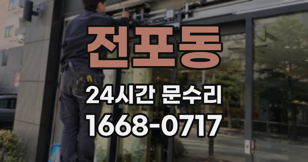 전포동 24시간 문수리