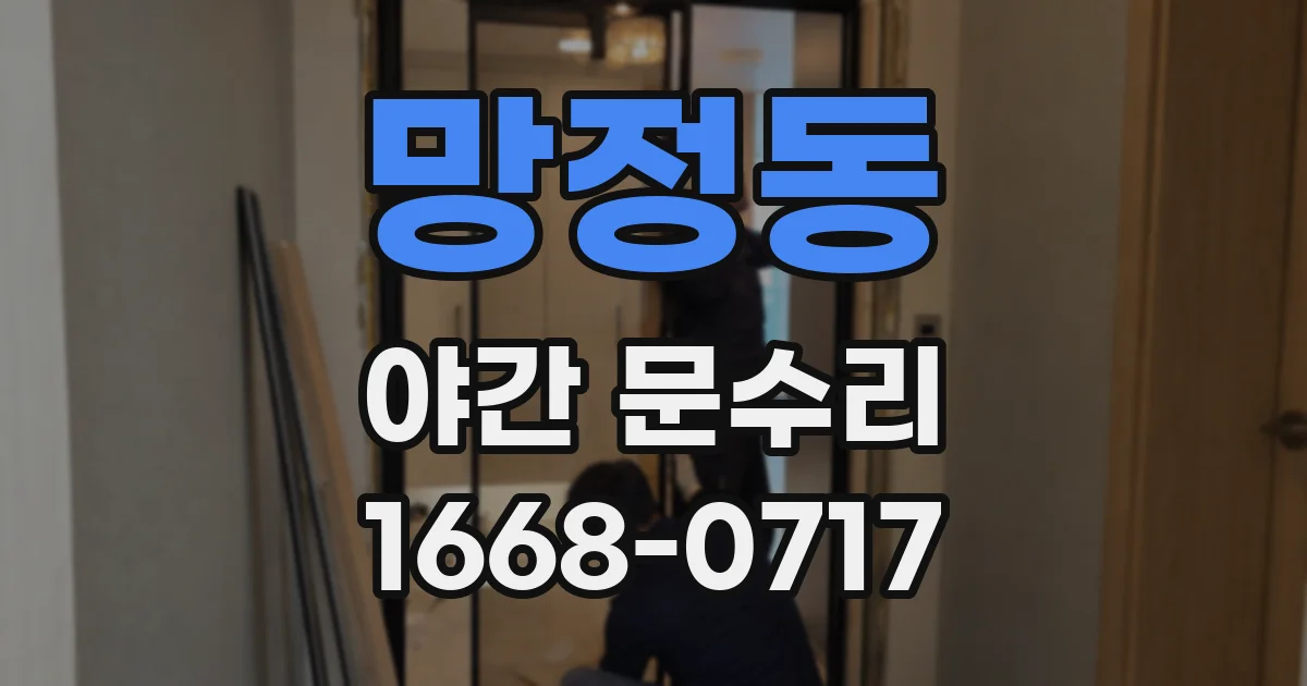 망정동 야간 문수리