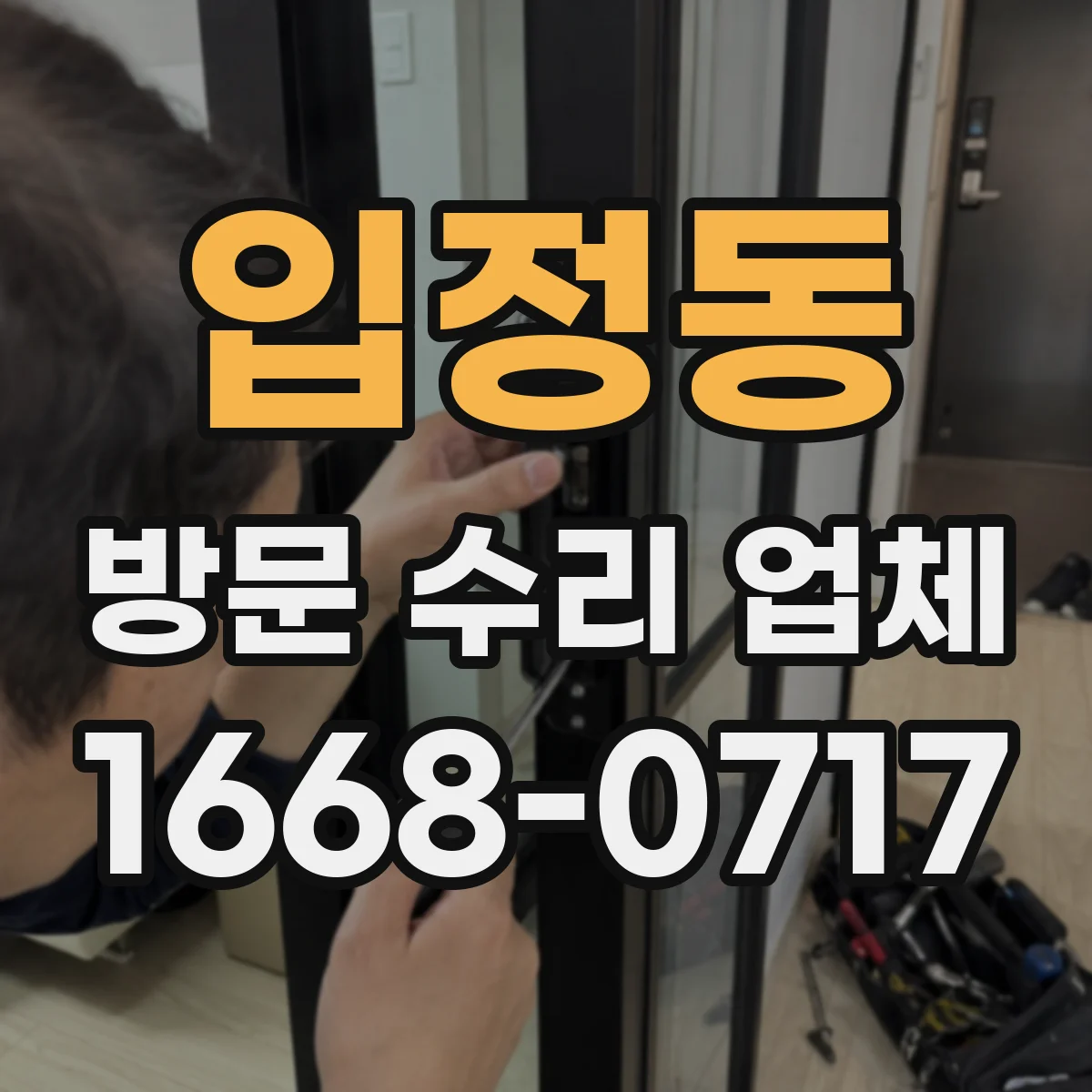입정동 방문 수리 업체