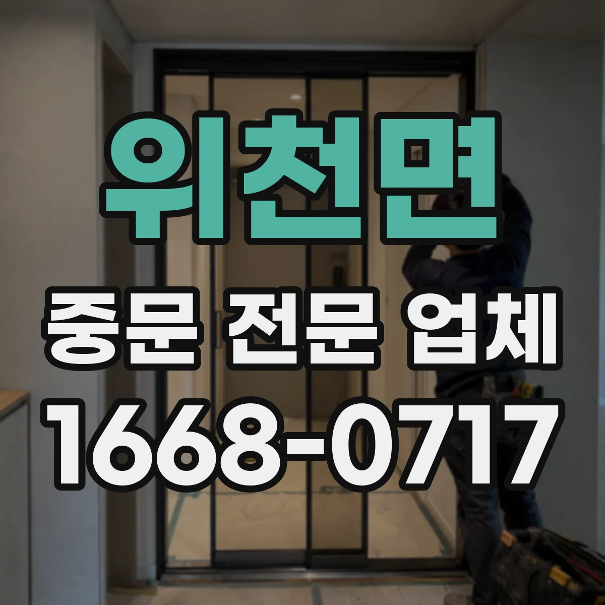 위천면 중문 전문 업체