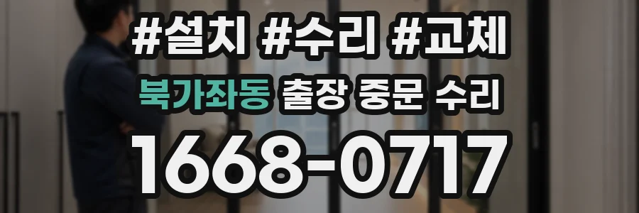 북가좌동 출장 중문 수리