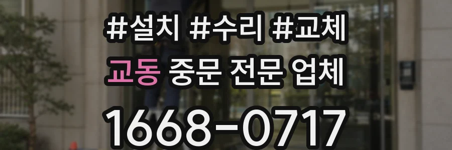 교동 중문 전문 업체