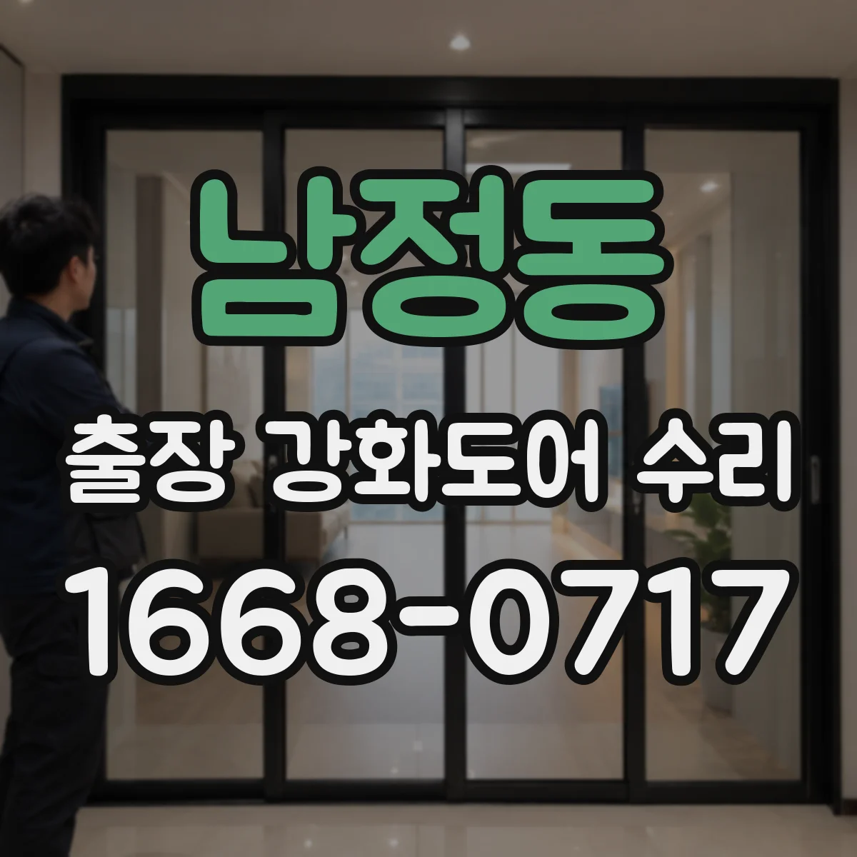 남정동 출장 강화도어 수리