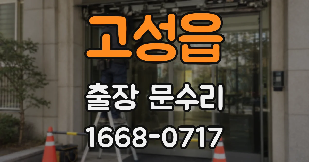 고성읍 출장 문수리