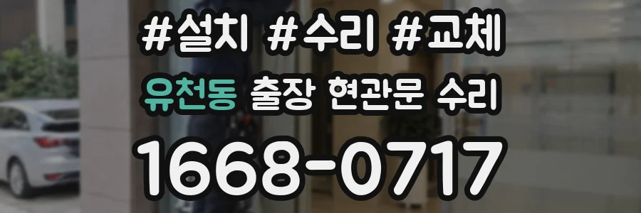 유천동 출장 현관문 수리