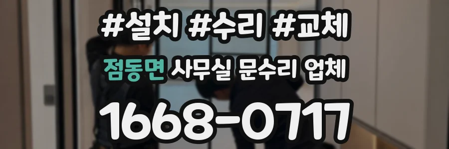 점동면 사무실 문수리 업체