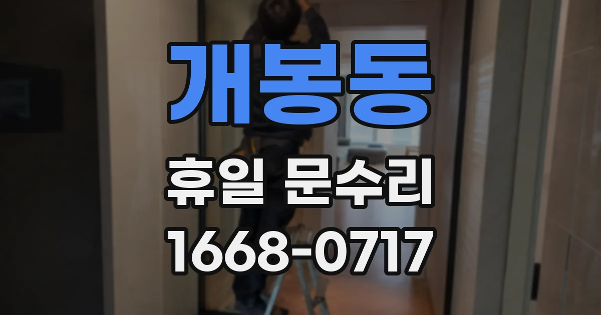 개봉동 휴일 문수리