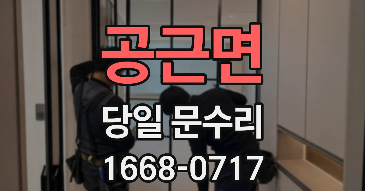 공근면 당일 문수리