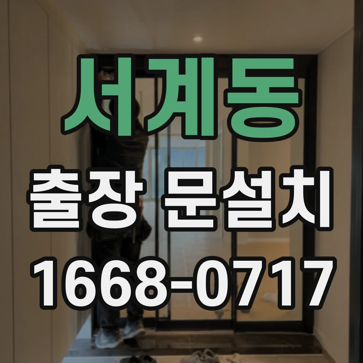 서계동 출장 문설치
