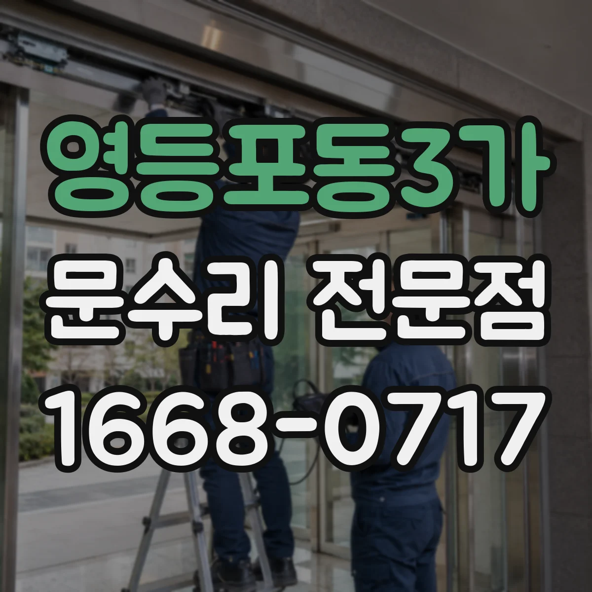 영등포동3가 문수리 전문점