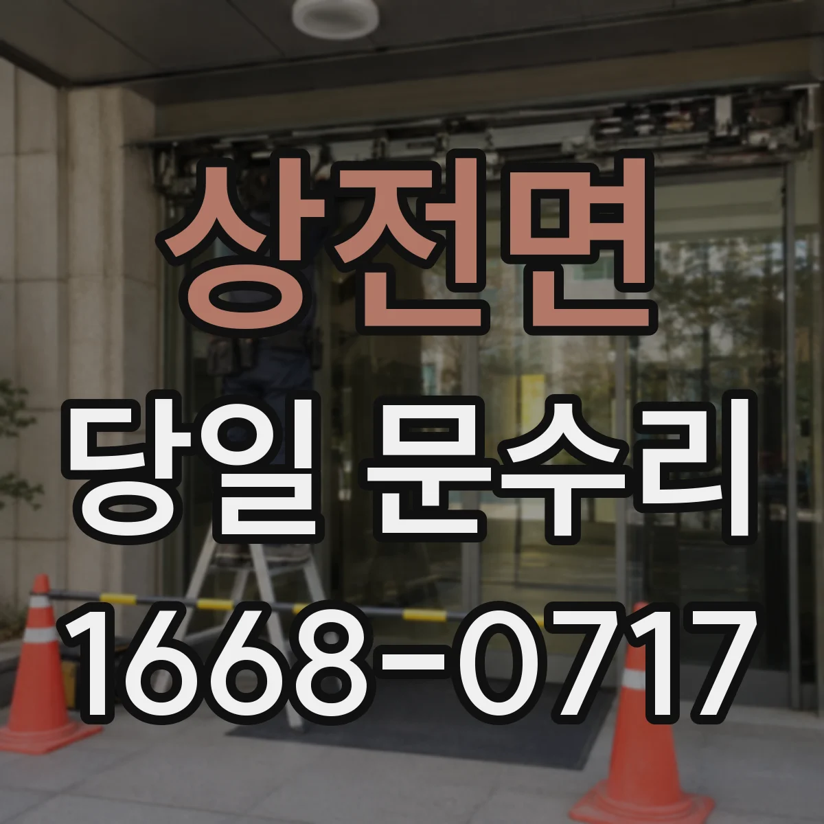 상전면 당일 문수리