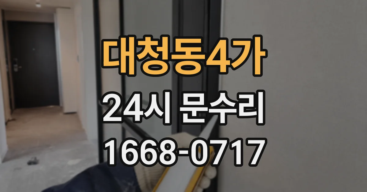 대청동4가 24시 문수리