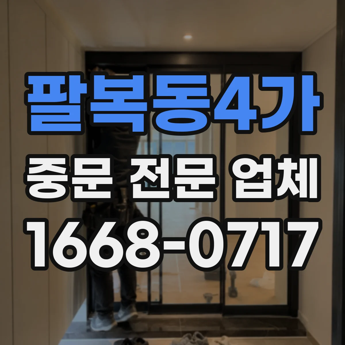 팔복동4가 중문 전문 업체