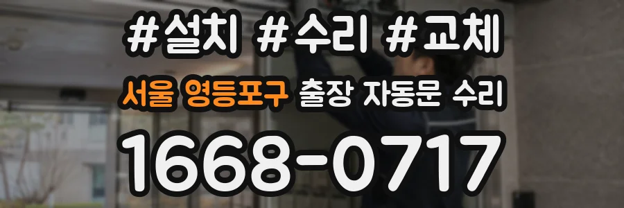 서울 영등포구 출장 자동문 수리