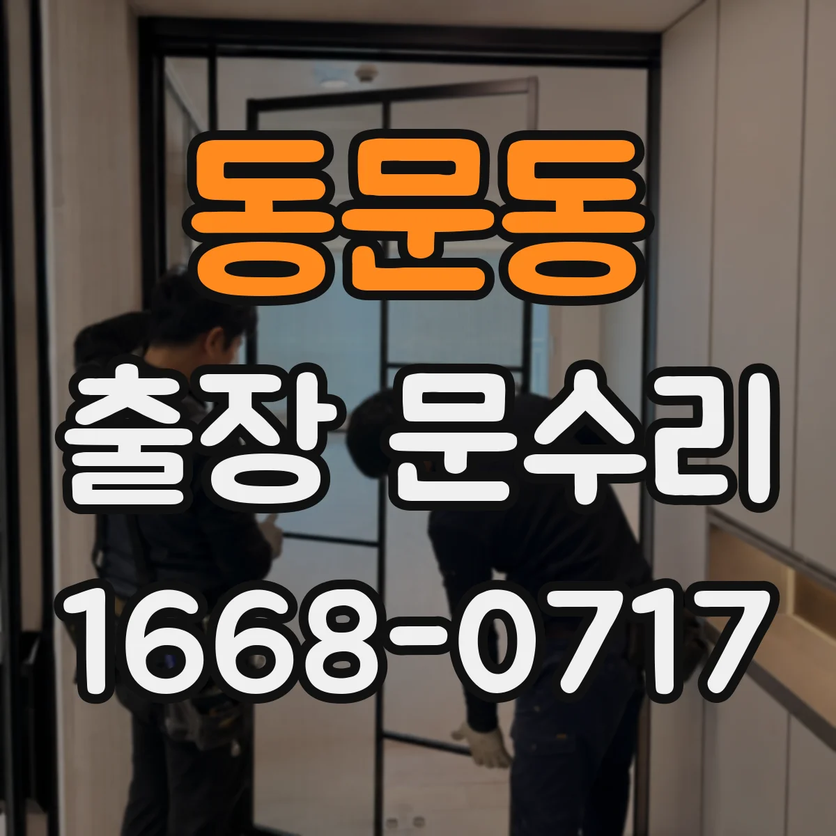 동문동 출장 문수리