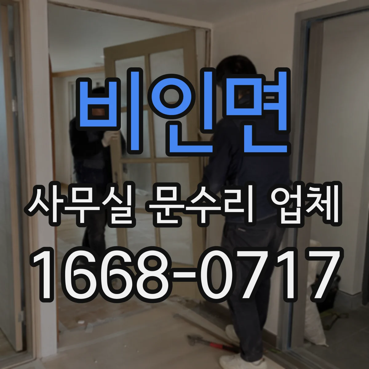 비인면 사무실 문수리 업체