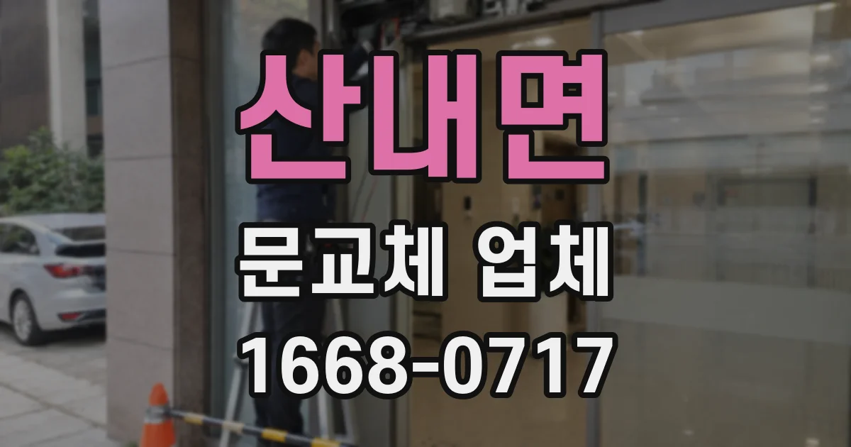 산내면 문교체 업체